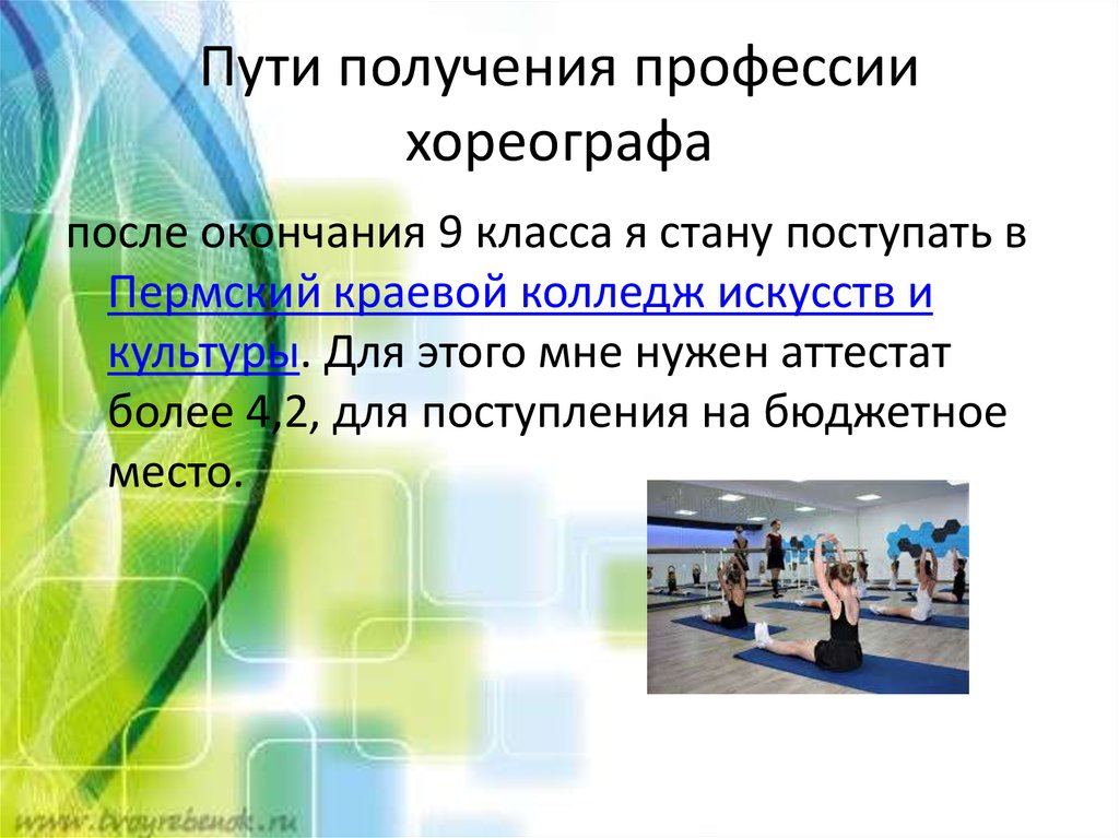 На хореографа после 9. Профессия хореограф. Что нужно сдавать на хореографа. Профессия хореограф презентация. Где можно получить специальность хореографа.