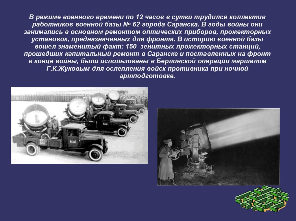 В режиме военного времени по 12 часов в сутки трудился коллектив работников военной базы № 62 города Саранска. В годы войны они