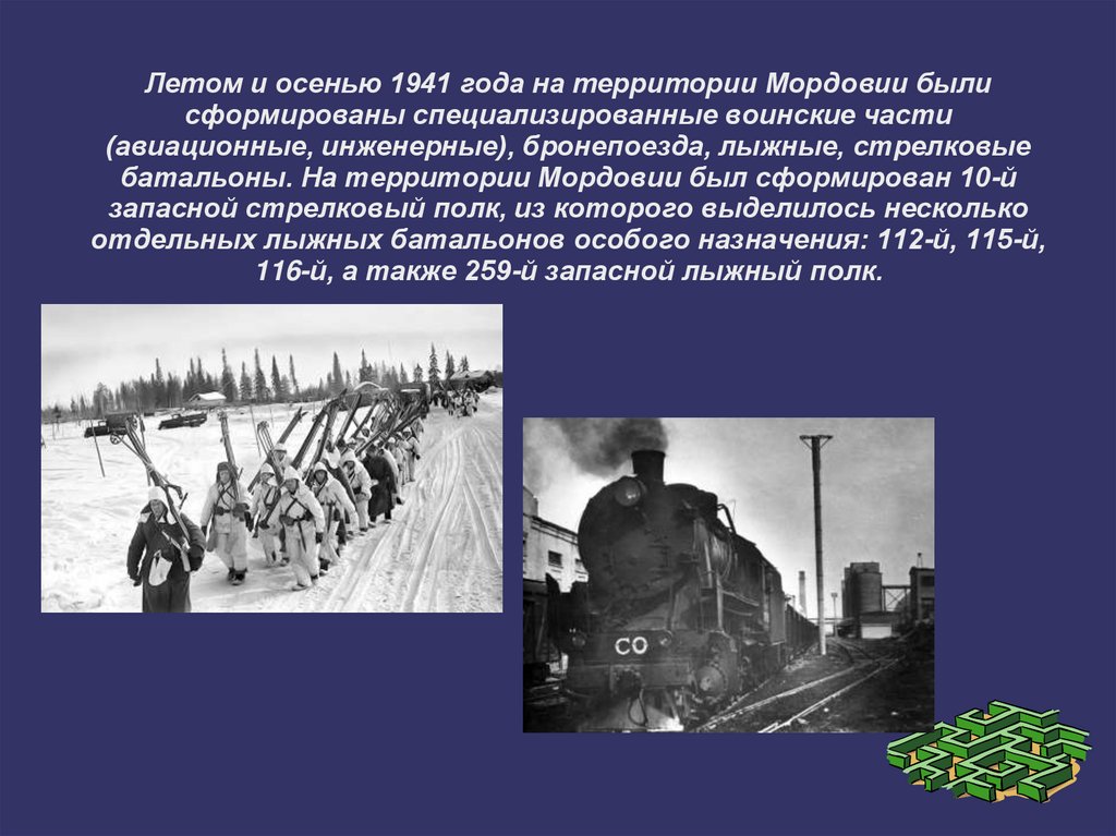 Летом и осенью 1941 года на территории Мордовии были сформированы специализированные воинские части (авиационные, инженерные),