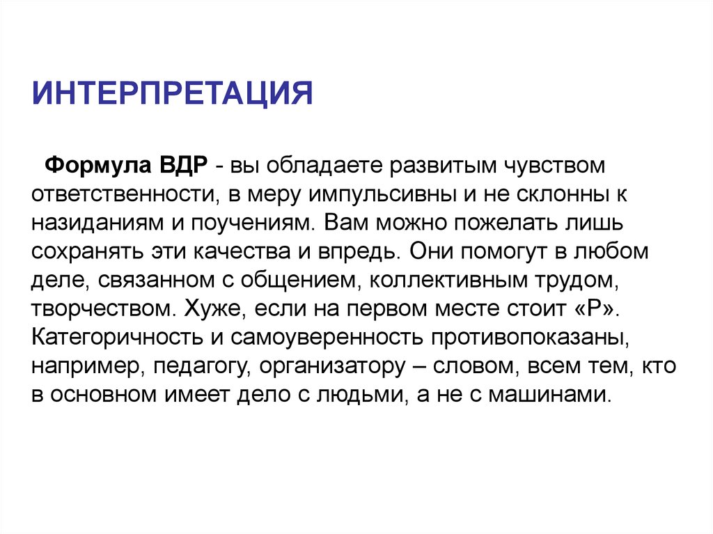 Общение анализ. Интерпретация формулы. Интерпретирование формула. ВДР формула в психологии отношений.