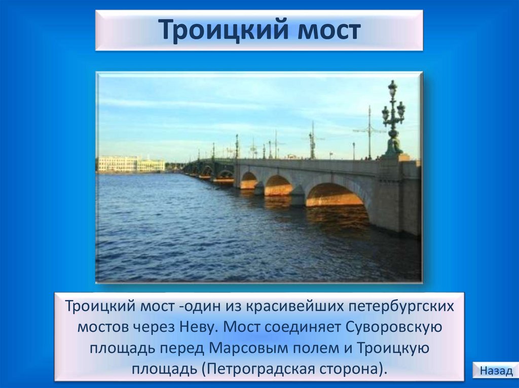 Факты о мостах санкт петербурга. Дворцовый мост в Санкт-Петербурге краткое описание. Дворцовый мост Санкт-Петербург доклад 2 класс. Дворцовый мост сообщение 2 класс окружающий мир. Дворцовый мост доклад 2 класс.