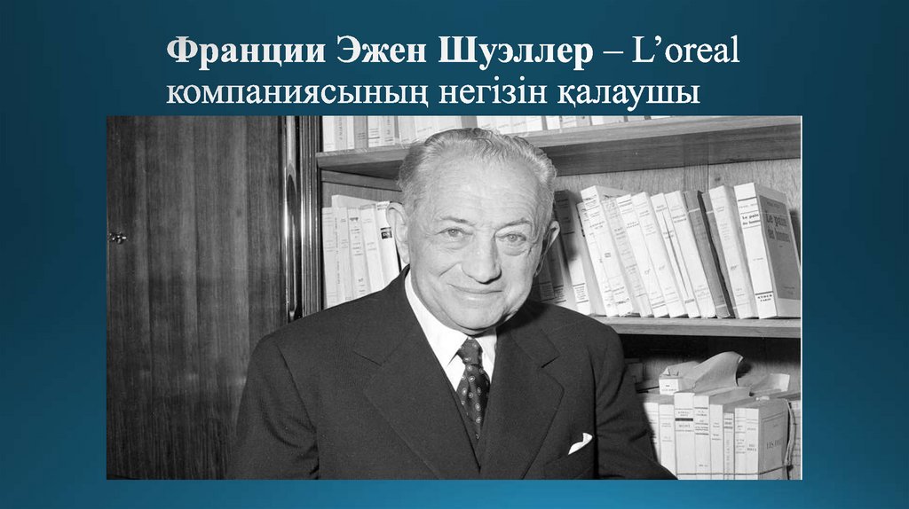 Франции Эжен Шуэллер – L’oreal компаниясының негізін қалаушы