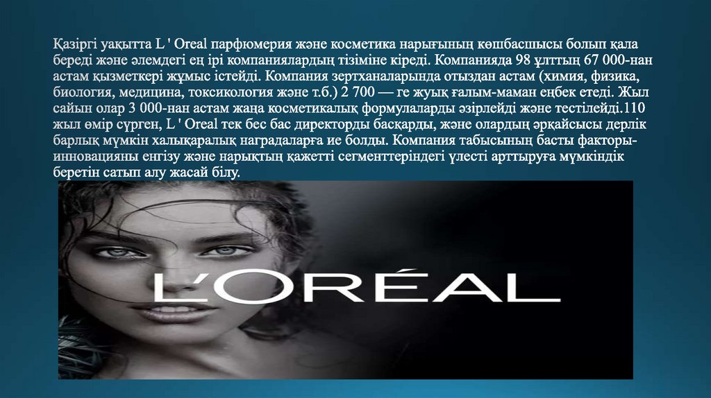 Қазіргі уақытта L ' Oreal парфюмерия және косметика нарығының көшбасшысы болып қала береді және әлемдегі ең ірі компаниялардың