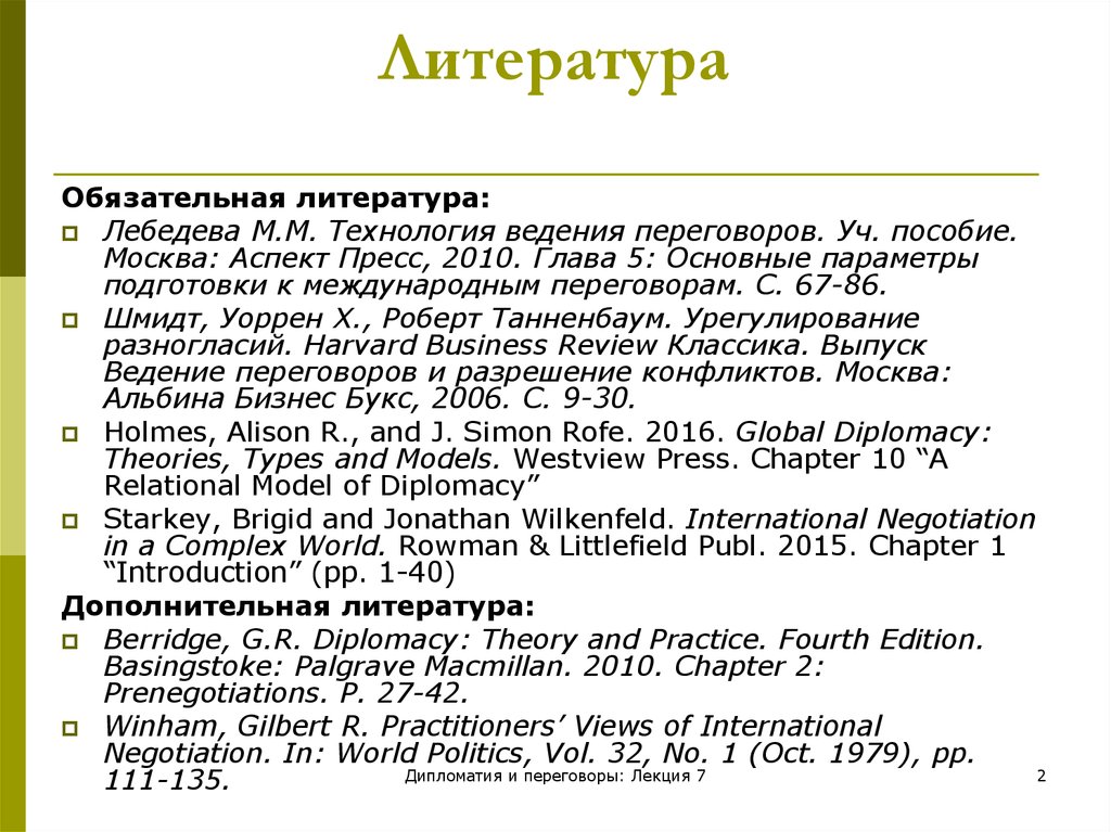 Обязательная литература. Основные параметры подготовки к международным переговорам.
