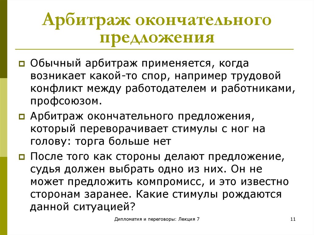 Окончательное предложение. Арбитраж это в экономике. Окончательные предложения. Медиабельные споры примеры.