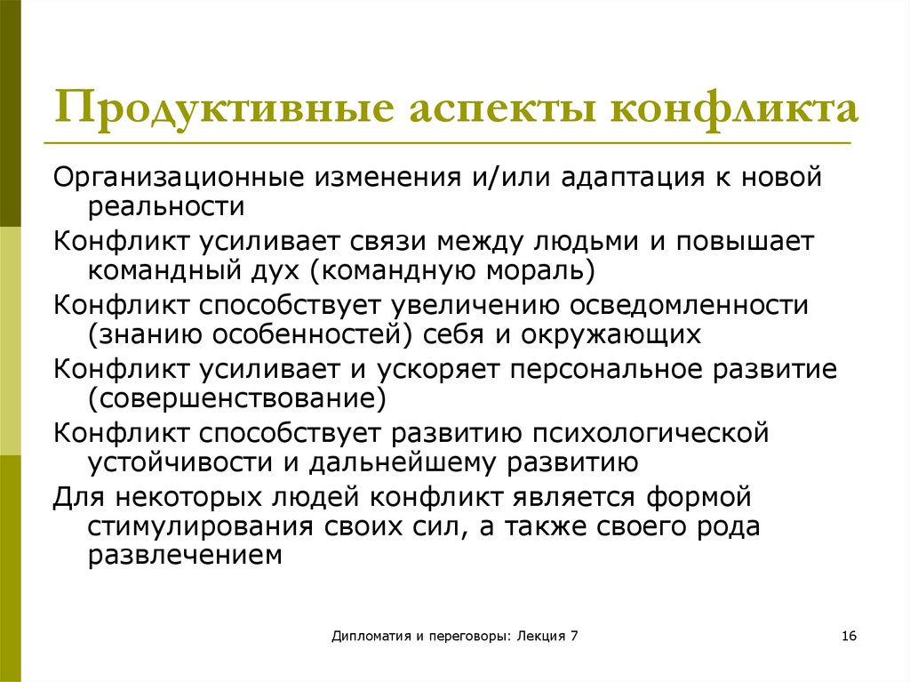 Аспект конфликта. Аспекты конфликта. Психологические аспекты конфликта. Репродуктивный и продуктивный аспекты памяти. Продуктивный конфликт.