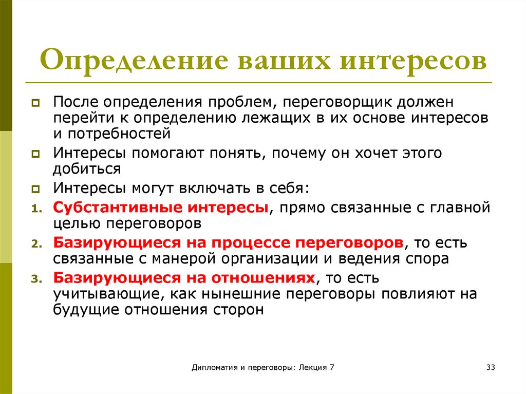 Ваш определение. Переговорщик это определение. Ваши интересы. Потребности в переговорах это определение.