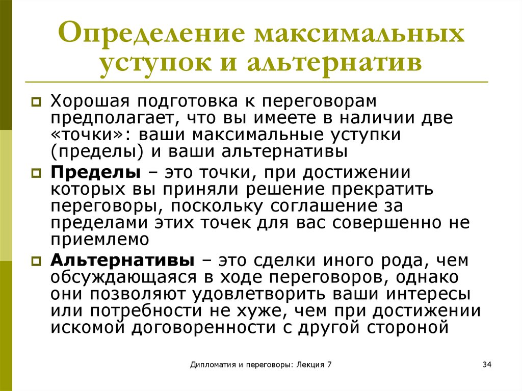 Подготовка иметь. Переговорщик это определение. Предел уступок в переговорах. Классификация международных переговоров. Рекомендации по подготовке к международным переговорам.