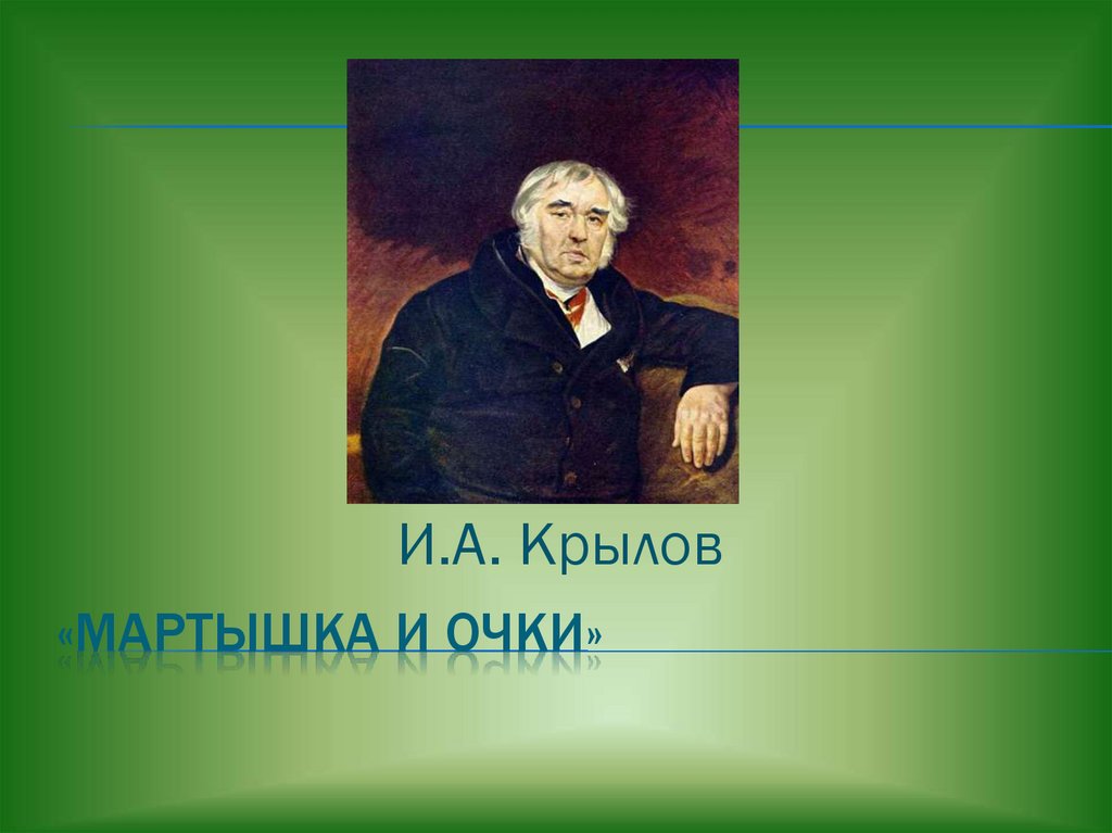 Презентация крылов мартышка и очки 3 класс школа россии