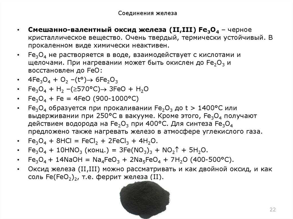 Железо два. Оксид железа fe3o4. Соединения железа 6 формула. Оксид железа 3 валентного. Оксид железа 3 класс вещества.