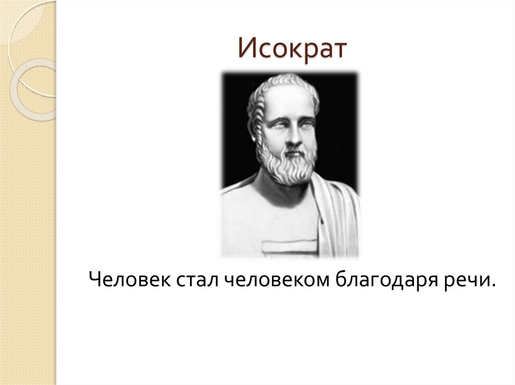 Человек стал человеком благодаря. Исократ человек стал человеком. Исократ. Исократ речи. Кто такой Исократ.