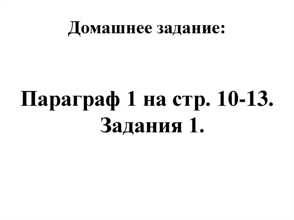 Домашнее задание: