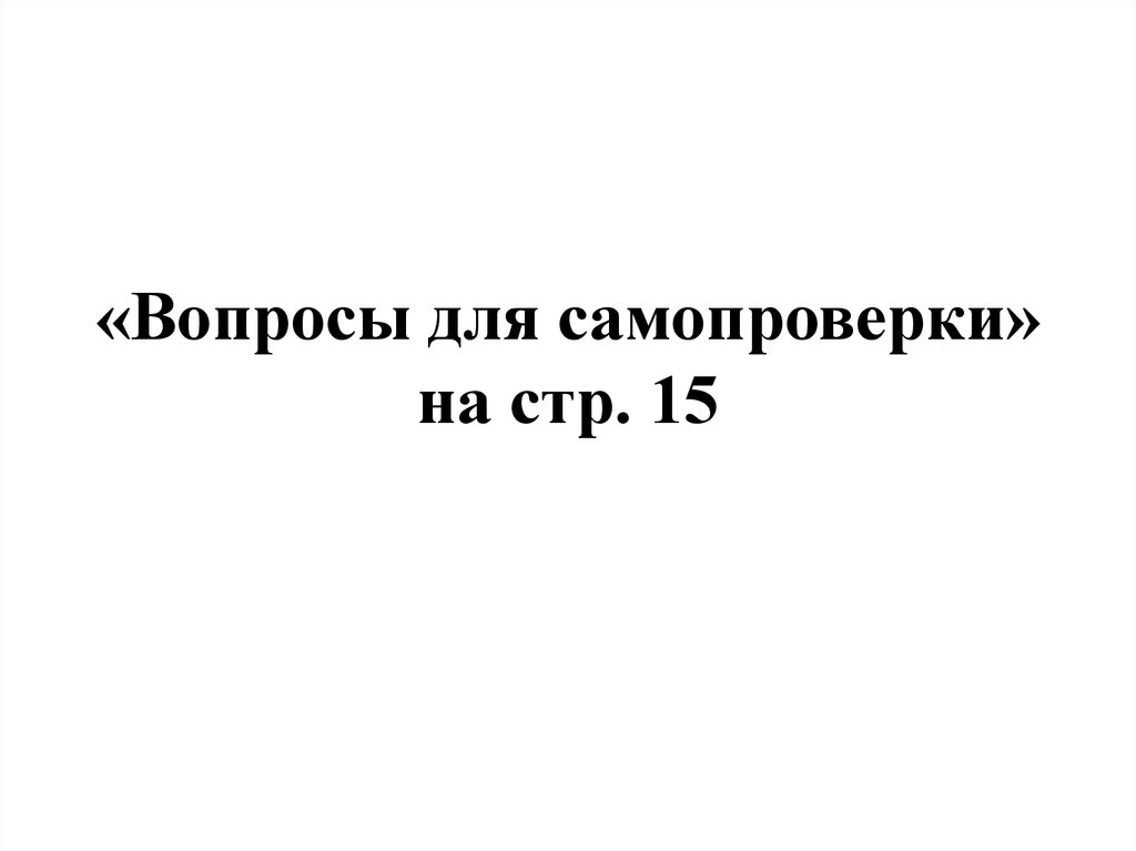 «Вопросы для самопроверки» на стр. 15