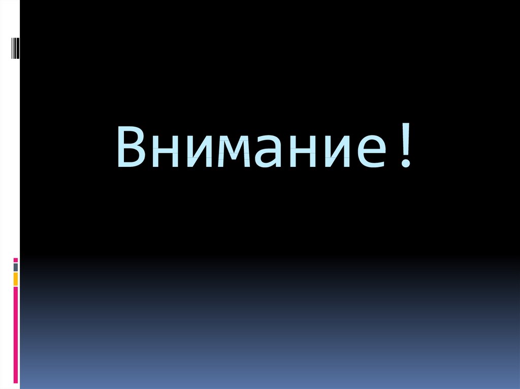Внимание!