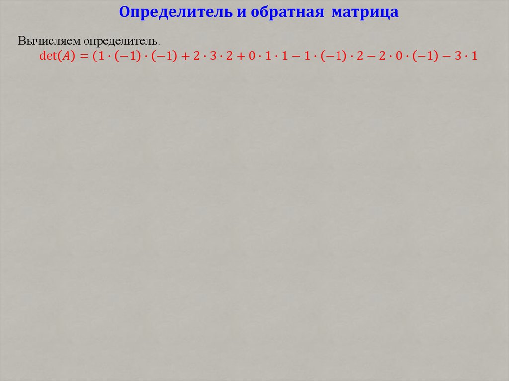 Определитель и обратная матрица