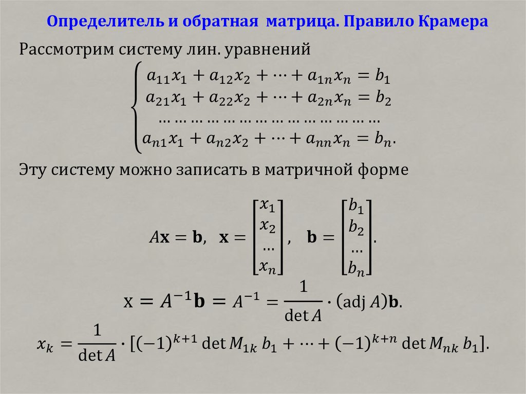 Найти b системы. Правило Крамера матрицы 3х3. Решение обратной матрицы методом Крамера. Методом обратной матрица и по формулам Крамера. Определитель матрицы и обратной матрицы.