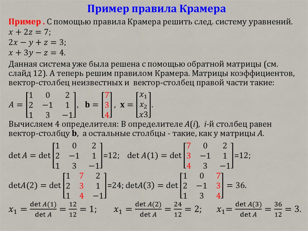 Решить систему уравнений методом крамера