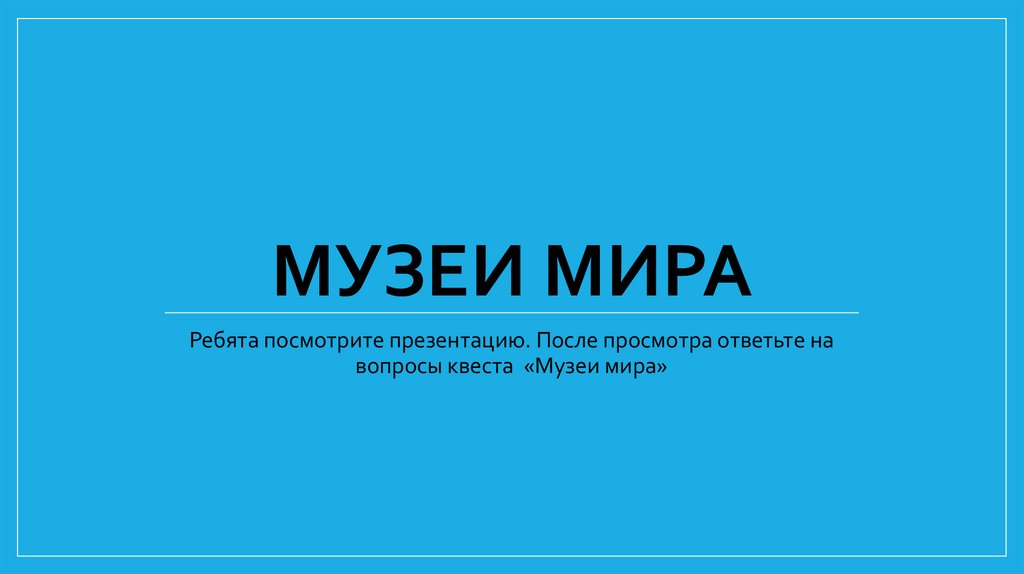 Музеи мира презентация 7 класс