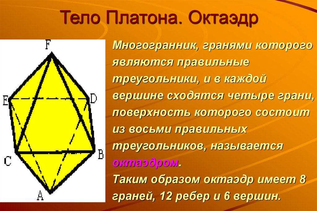 Свойства октаэдра. Тела Платона правильные многогранники. Тела Платона октаэдр. Правильный октаэдр состоит из восьми правильных треугольников. Площадь октаэдра.
