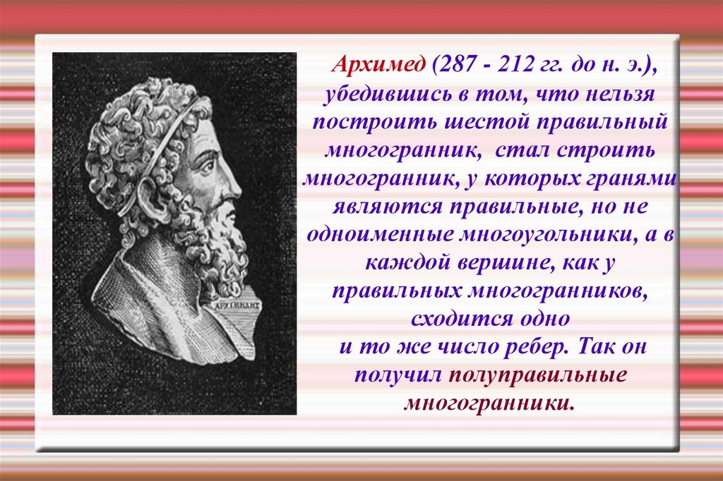 Тела архимеда. Архимед 287 212 гг до н э. Кто из математиков впервые ввел понятие правильных многогранников. Полуправильные многогранники Архимеда. Архимед ок 287 212 гг до н.э альбомный шаблон.