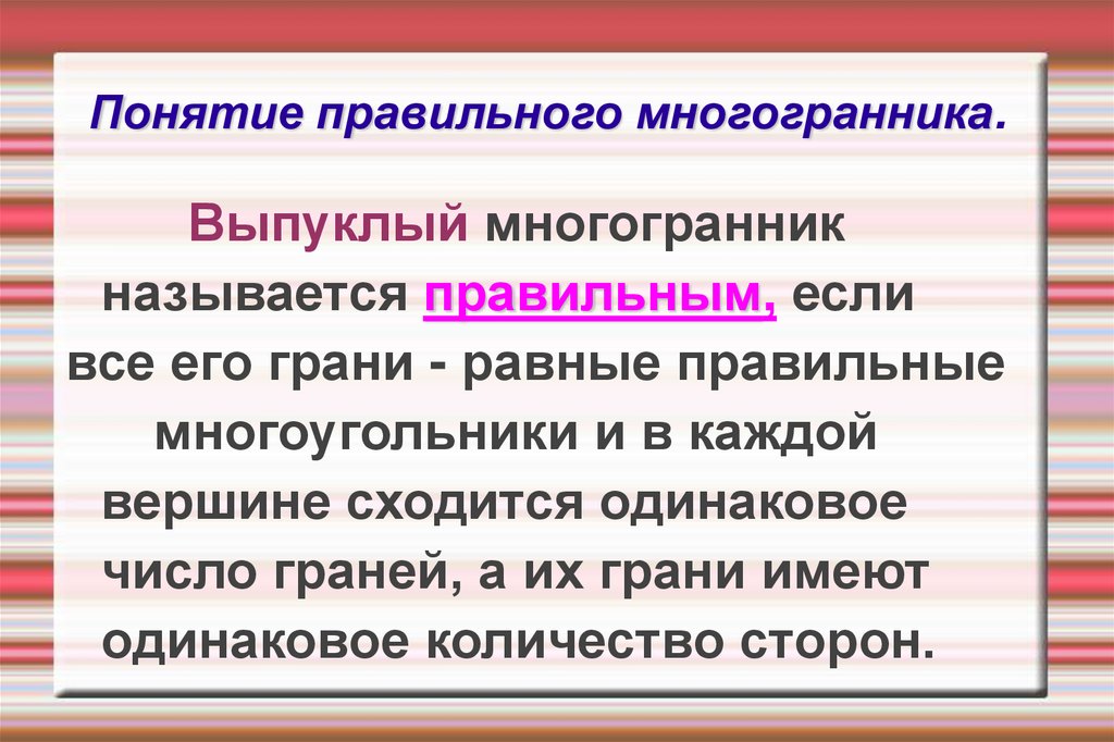 Понятие правильного многогранника презентация