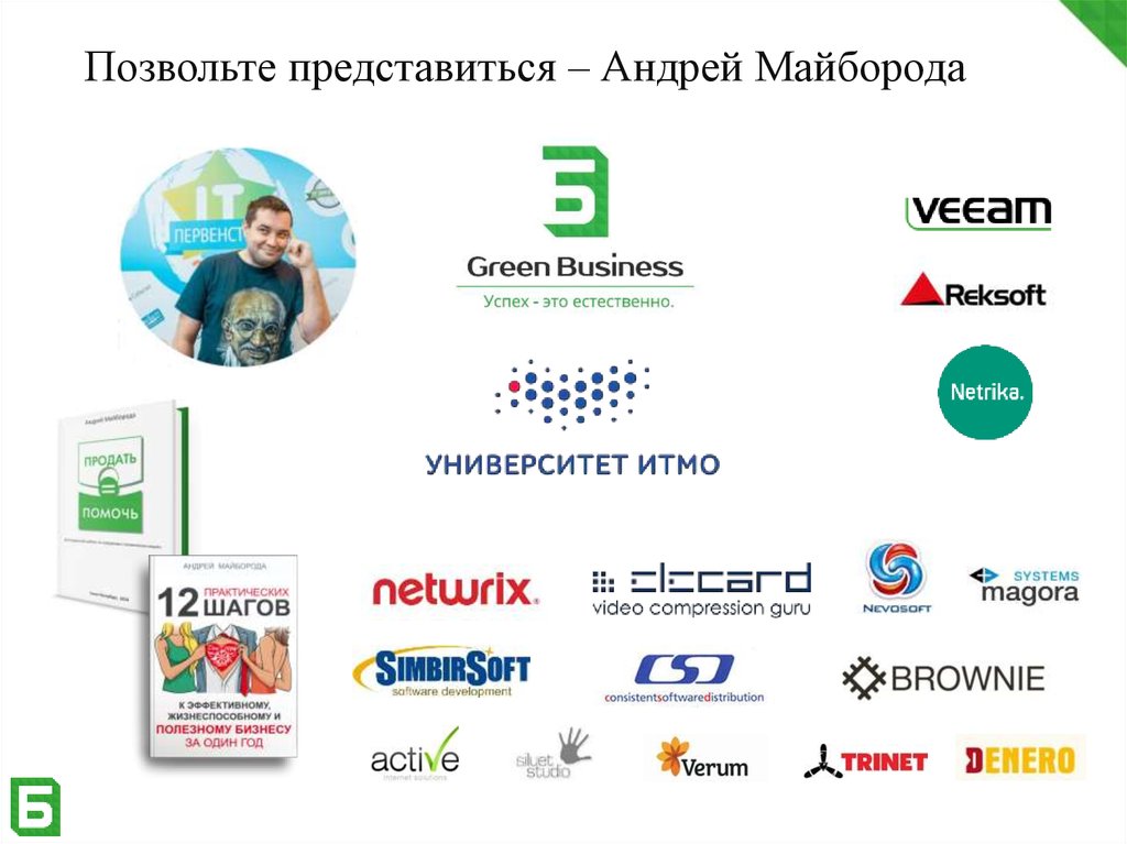 Green Business Майборода. Актив года 2018