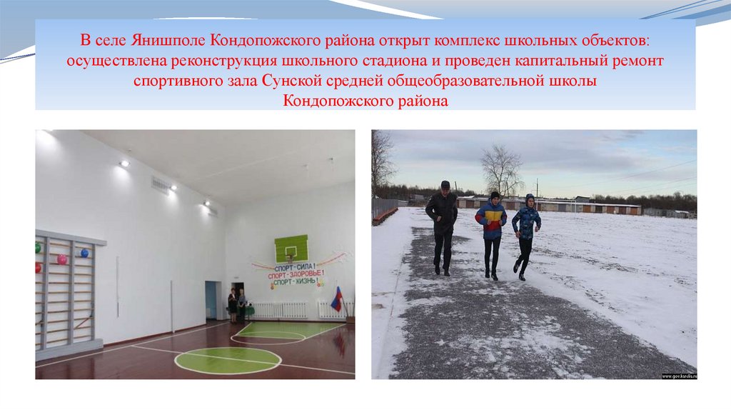 В селе Янишполе Кондопожского района открыт комплекс школьных объектов: осуществлена реконструкция школьного стадиона и
