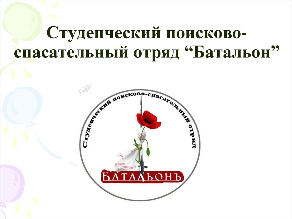 Студенческий поисково-спасательный отряд “Батальон”