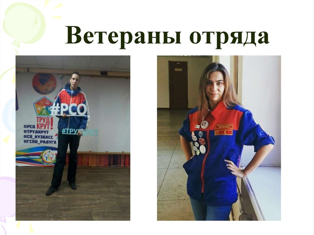 Ветераны отряда