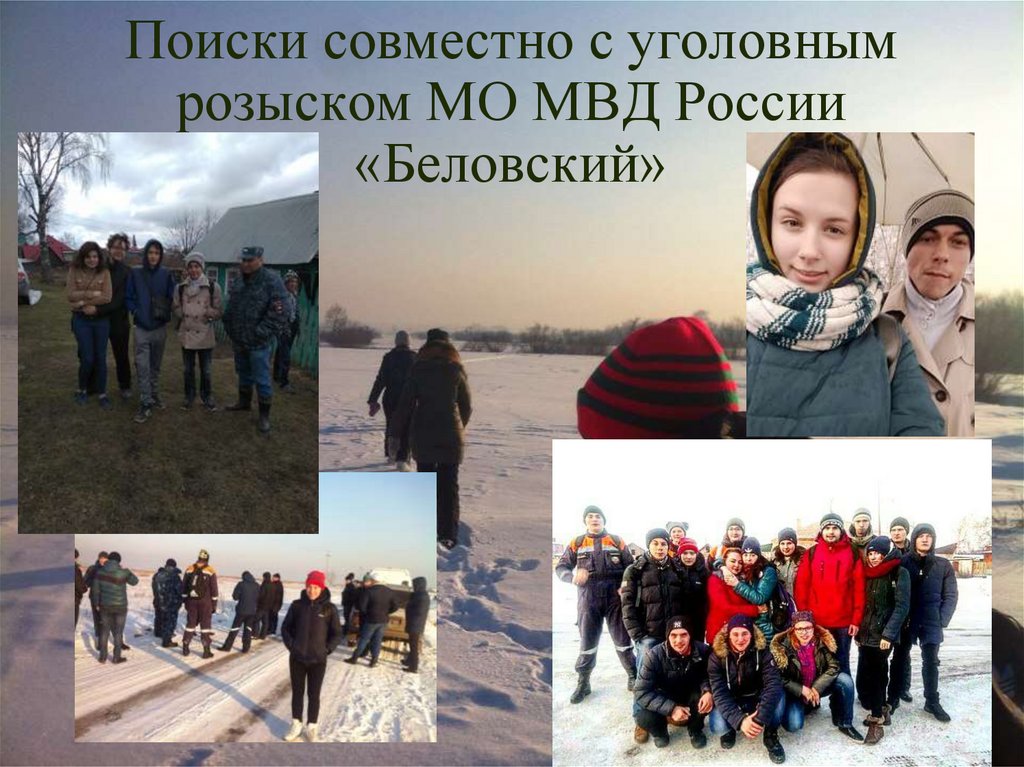 Поиски совместно с уголовным розыском МО МВД России «Беловский»