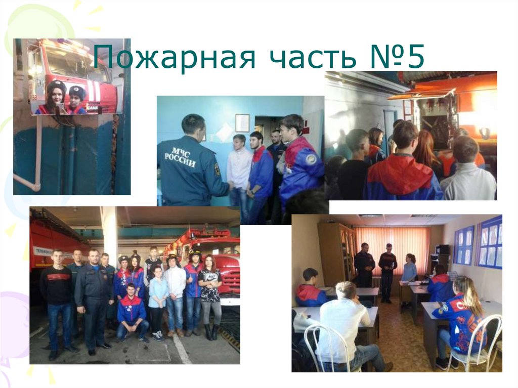 Пожарная часть №5