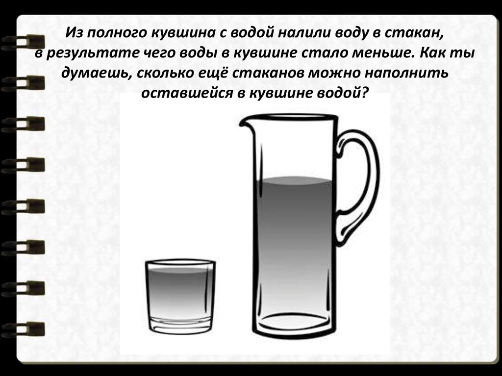 В стакан до краев налита вода. Задачи на кувшин с водой. Игра наполнить стакан водой. Игра наполни стакан воды. Сколько в кувшине литров воды.