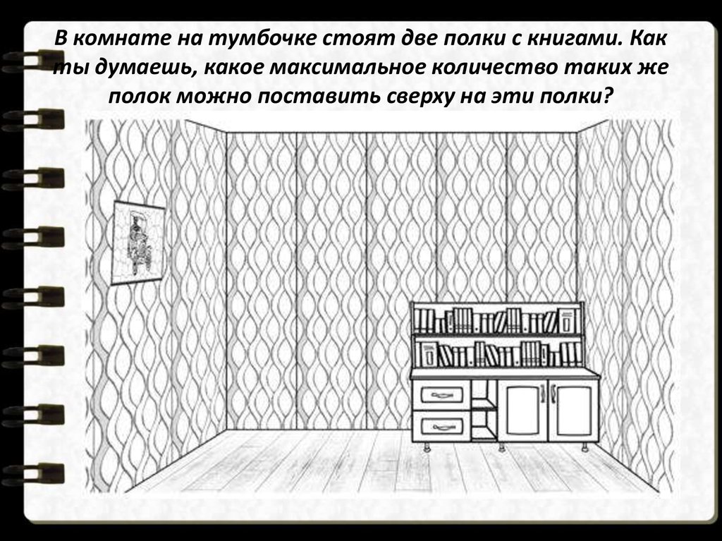 Алеша написал сочинение стеллаж и сделал рисунок стеллажа