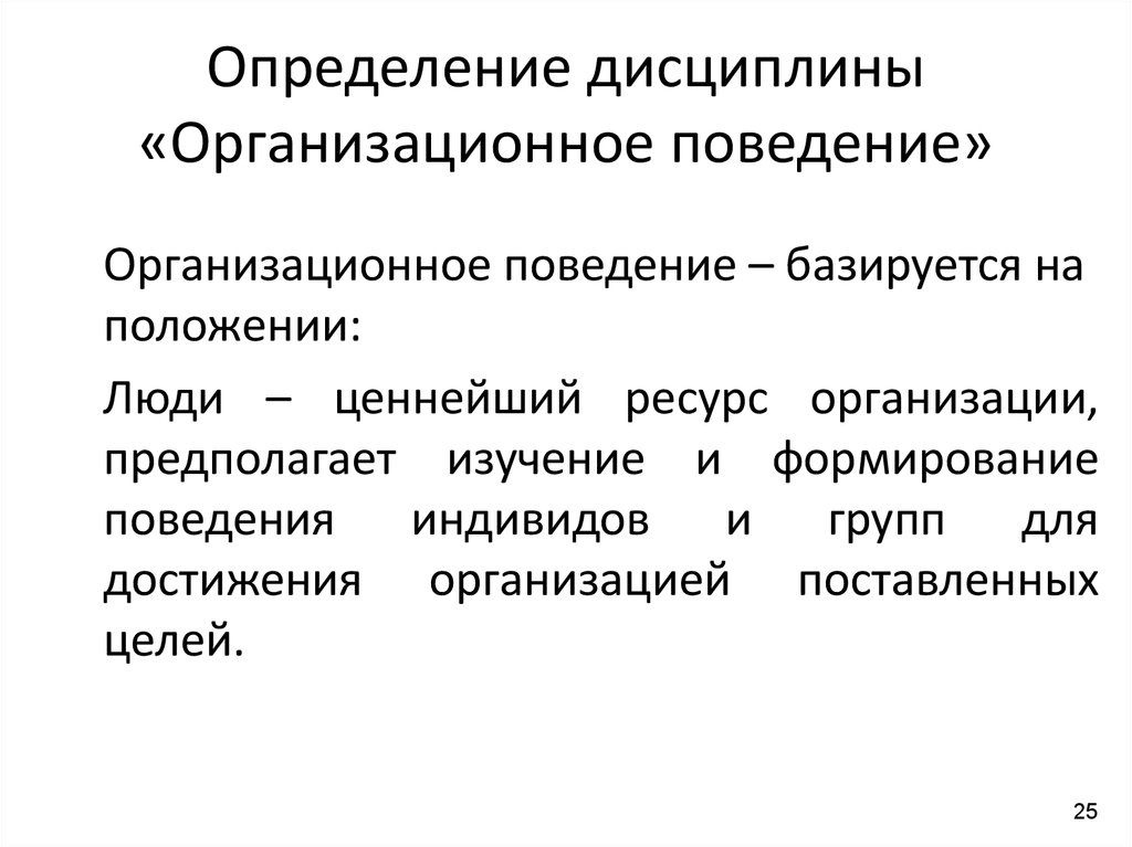 Организационное поведение презентация