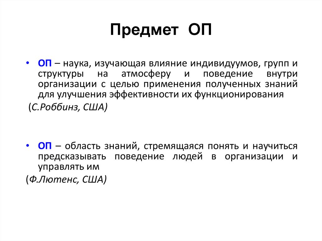 Оп это. Предметом теории организации являются. Предмет ОП. ОП предмет в школе расшифровка. Предметв опхной конфигурации.