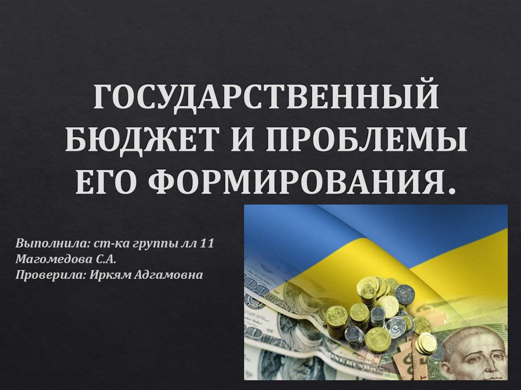 2 государственный бюджет и проблема его сбалансированности