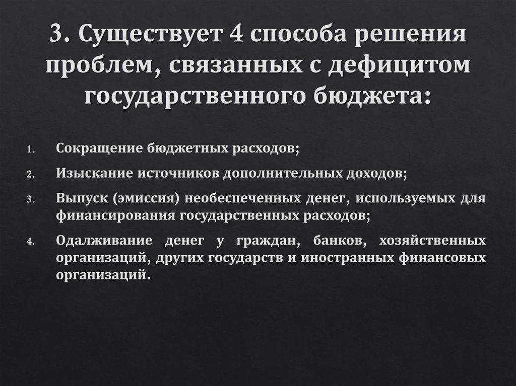 3. Существует 4 способа решения проблем, связанных с дефицитом государственного бюджета: