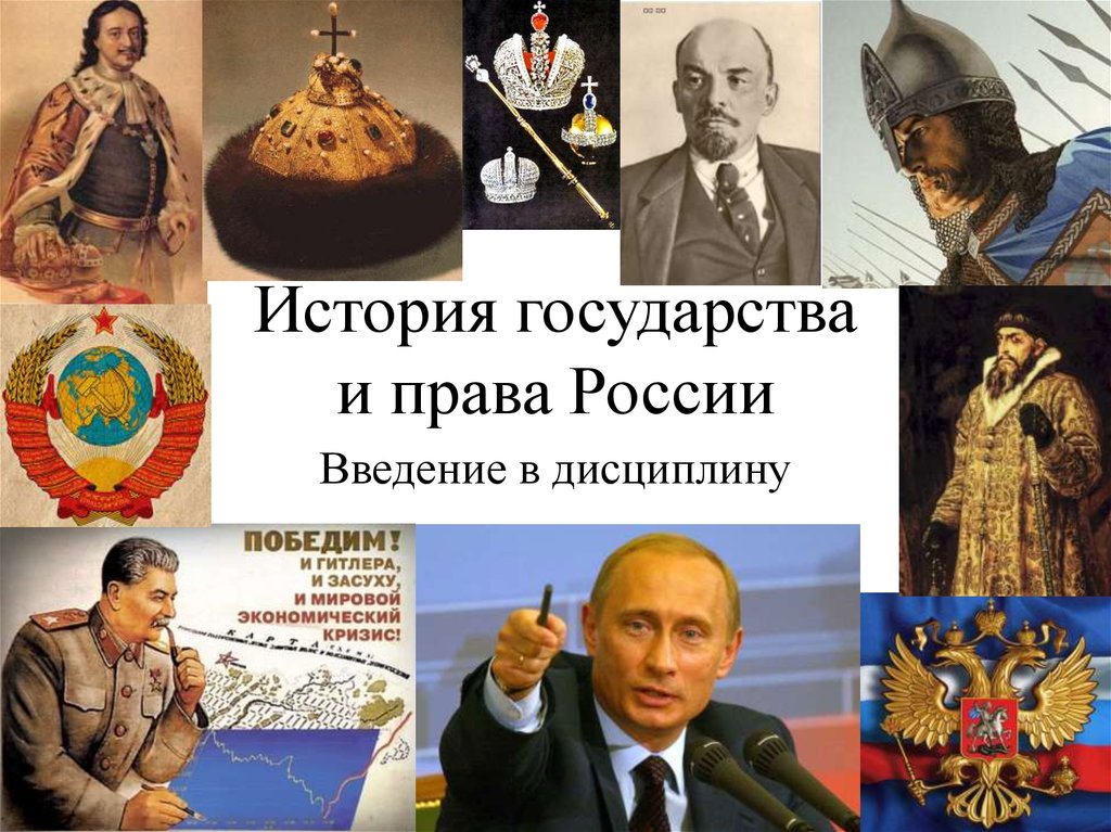 Истории нашей страны и ее. Государство и право России.
