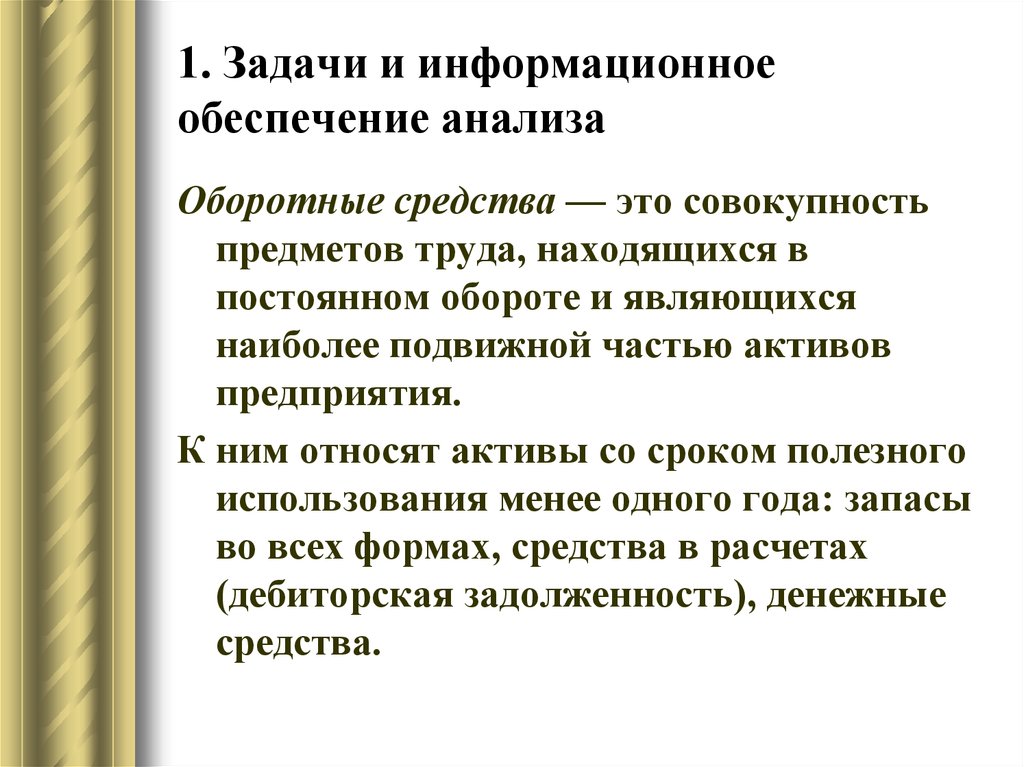 Оборотные средства это. Задачи и информационное обеспечение анализа. Информационное обеспечение анализа представляет собой. Оборотные средства предметы труда. Информационное обеспечение анализа объема производства.