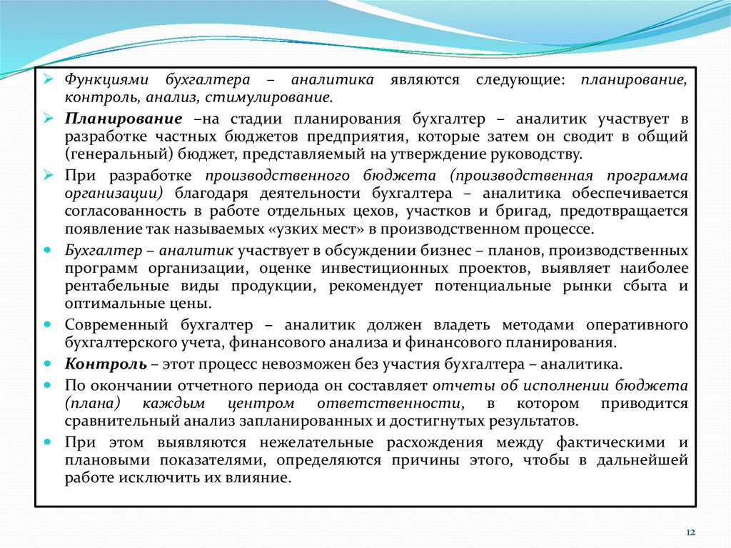 Контроль анализ. Функции бухгалтера Аналитика. Роль бухгалтера в проекте. Бухгалтер и планирование. Функции бухгалтера в проекте.