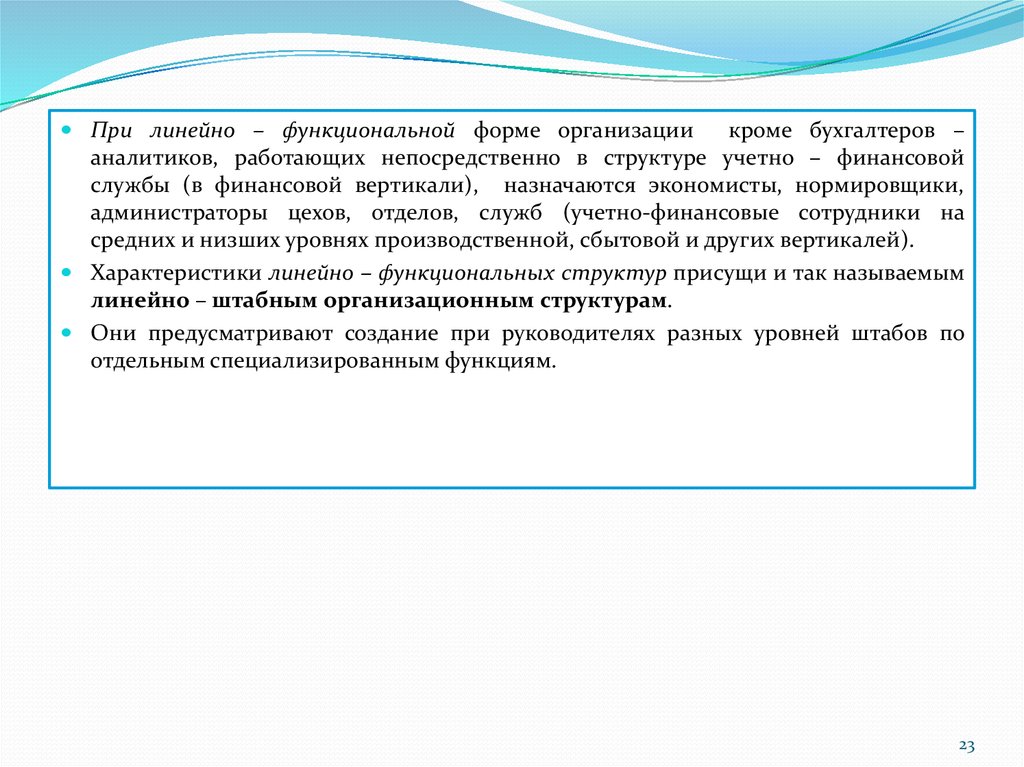 Непосредственно структура. Нормировщик финансовой службы. Юридическое лицо исключено.