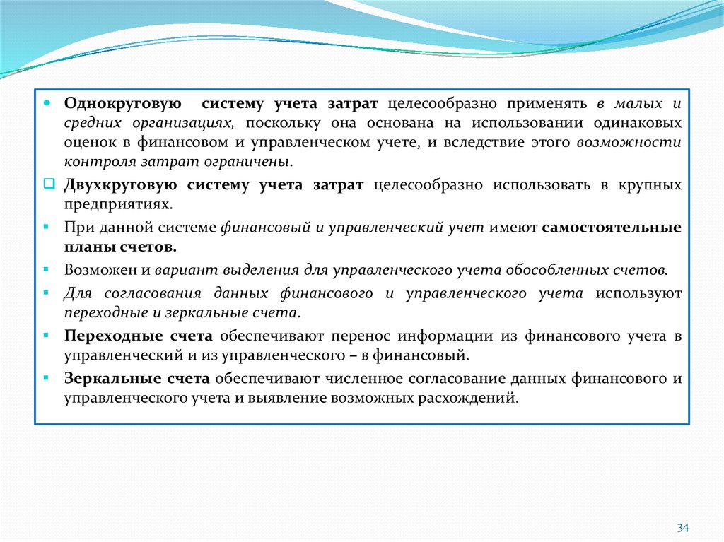 Также выявлено. Однокруговая система учета затрат схема. Однокруговая система учета затрат может использоваться:. Требования, предъявляемые к информации управленческого учета:. Минусы использования однокруговой системы учета затрат.