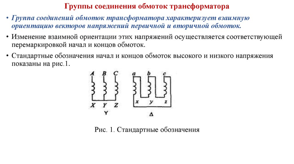 Что означают цифры приводимые в обозначении силового трансформатора после схем соединения обмоток