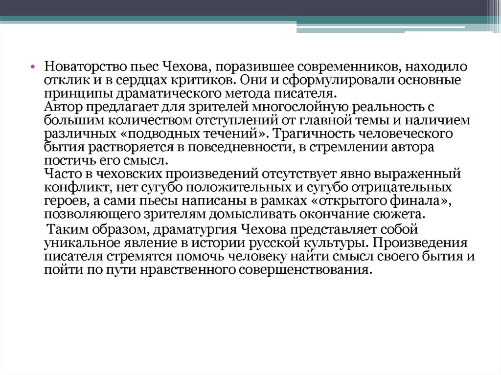 Новаторство Чеховской драматургии. Драматургический подход. Художественное мастерство новаторство Чехова-драматурга. Подводное течение в пьесах Чехова.