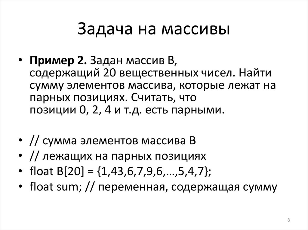 Считаем позицию. Задание массива. Задачи на массивы. Примеры задач с массивами. Задачи на массивы сложные.