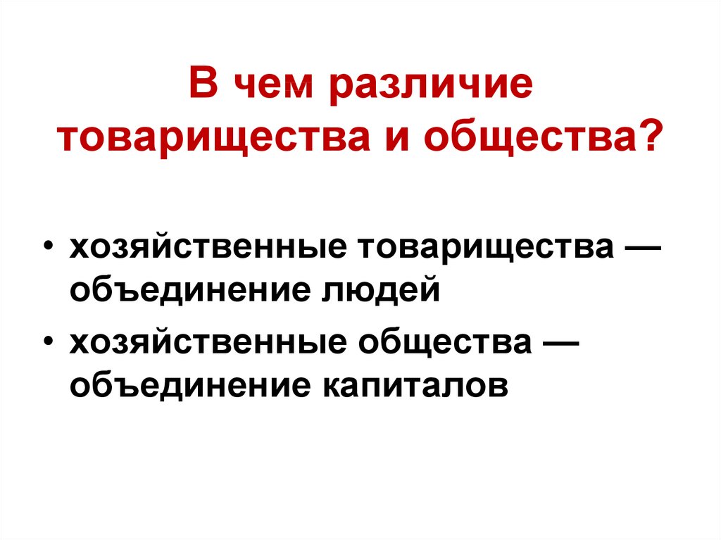 Общество и товарищество различия. Товарищество и общество различия. Отличие товарищества от общества.