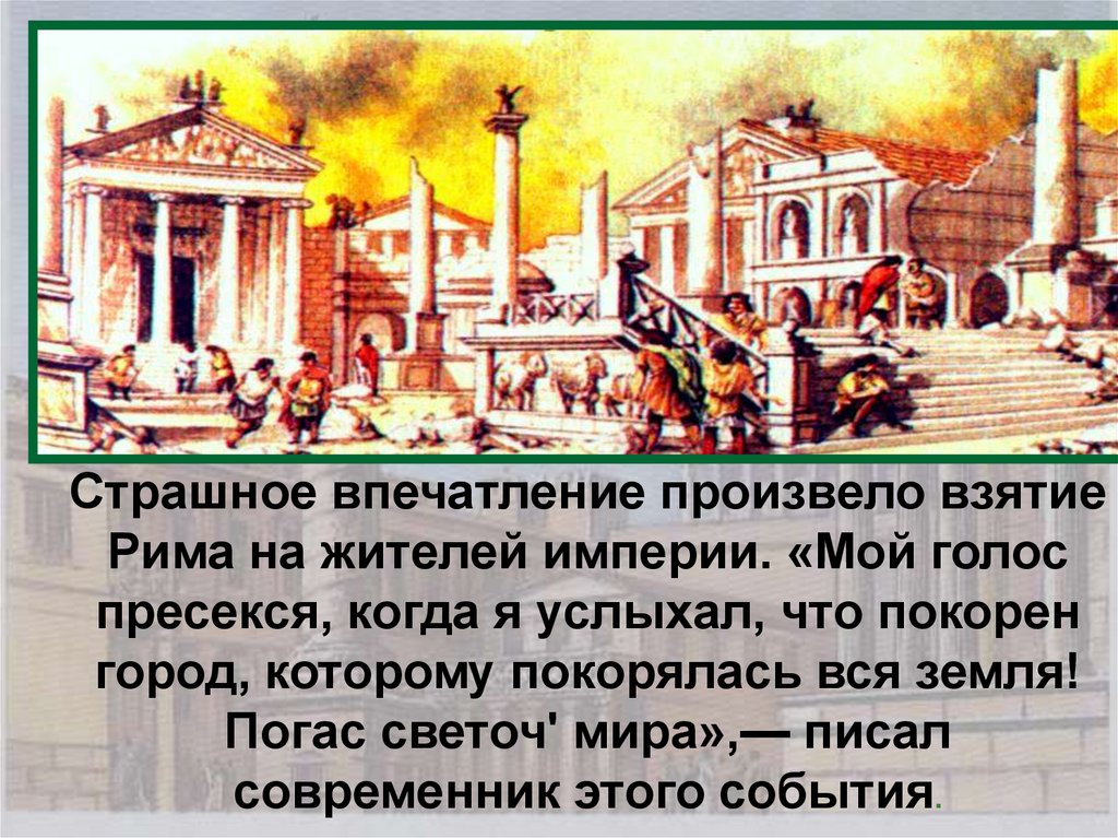 Римская империя при константине взятие рима варварами презентация 5 класс