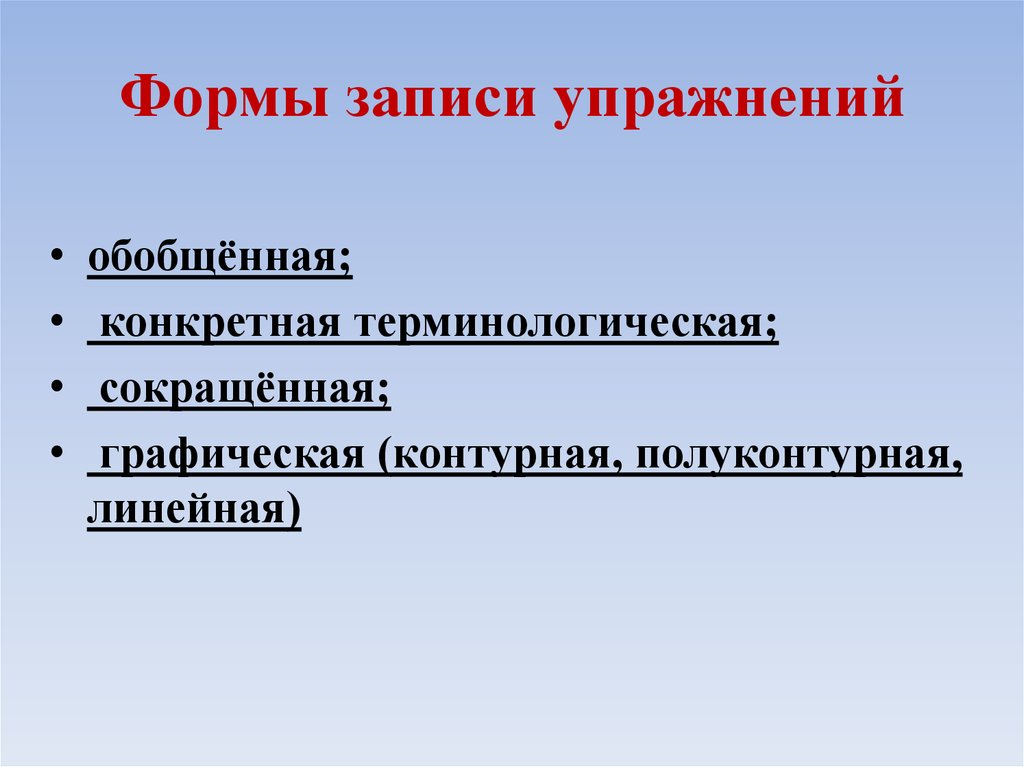 Запись упражнения. Формы записи упражнений. Правила записи упражнений. Формы и типы записи гимнастических упражнений. Форма записи комплекса упражнений.