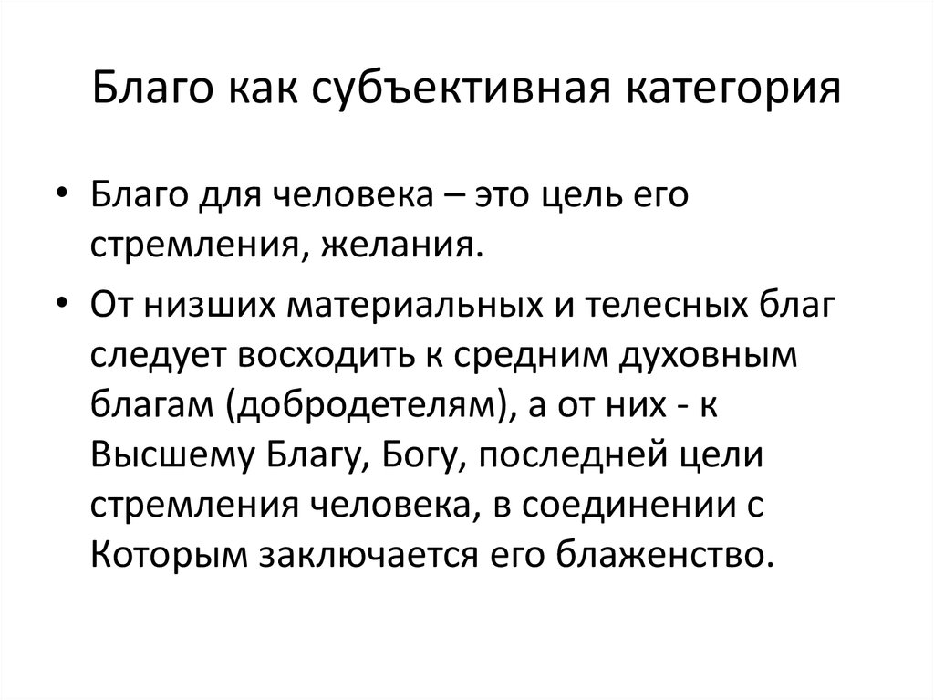 Субъективная категория. Категория благо. Субъективные категории. Категории блага. Категории благ.