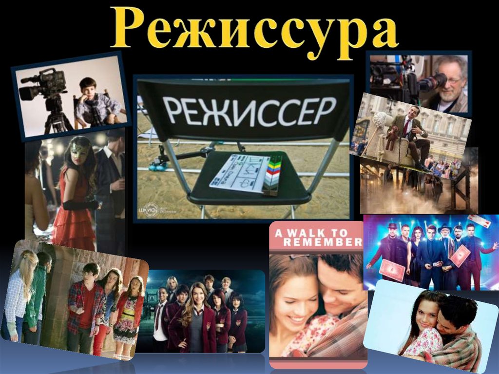 Режиссура. Профессия режиссёр - презентация онлайн